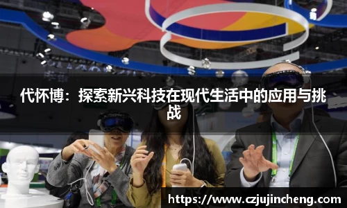 代怀博：探索新兴科技在现代生活中的应用与挑战