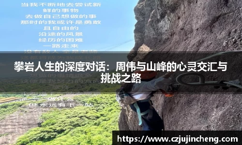攀岩人生的深度对话：周伟与山峰的心灵交汇与挑战之路