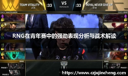 RNG在青年赛中的强劲表现分析与战术解读
